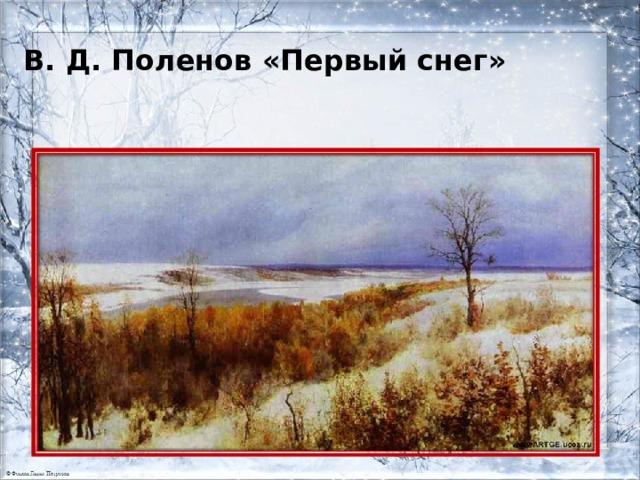 В. Д. Поленов «Первый снег» 