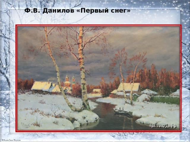 Ф.В. Данилов «Первый снег» 