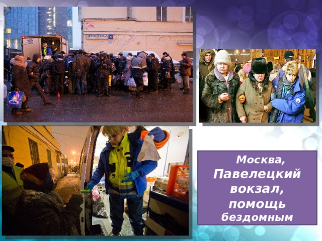  Москва, Павелецкий вокзал, помощь бездомным 