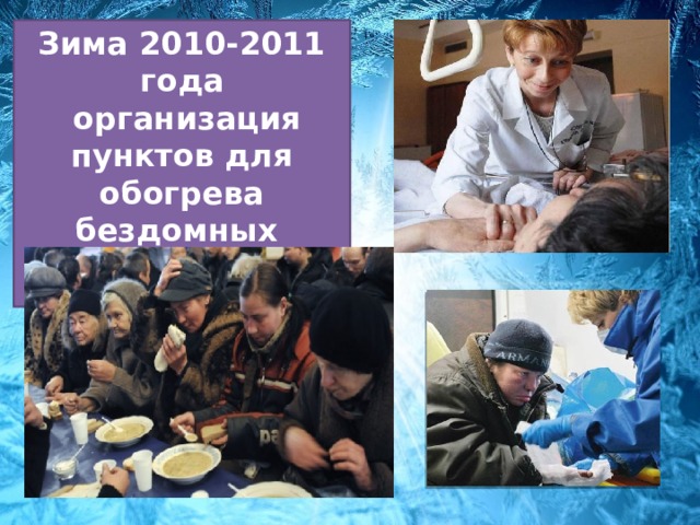 Зима 2010-2011 года  организация пунктов для обогрева бездомных   