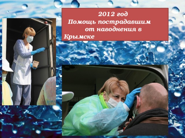  2012 год  Помощь пострадавшим от наводнения в Крымске 