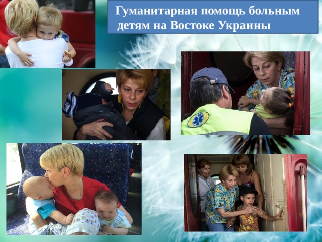  Гуманитарная помощь больным детям на Востоке Украины 