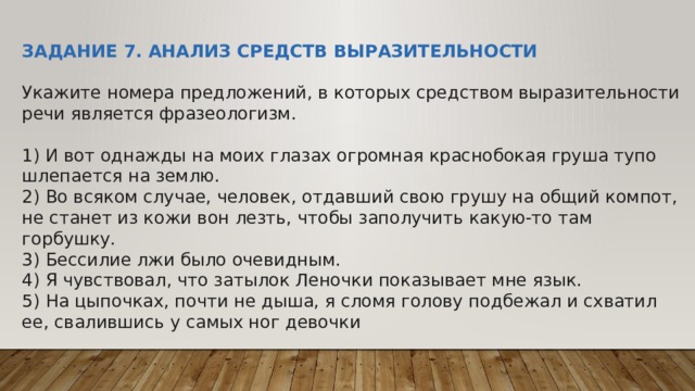 Анализ средств выразительности 1 вариант. Средства выразительности задание 7 ОГЭ. Задание на фразеологизмы ОГЭ. Выразительности речи является фразеологизм примеры. 7 Задание ОГЭ русский язык теория таблица.