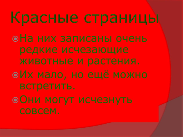 Красные страницы 