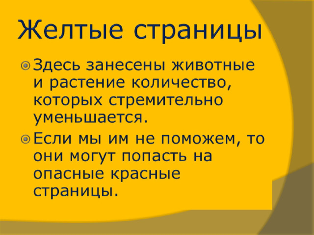 Желтые страницы 