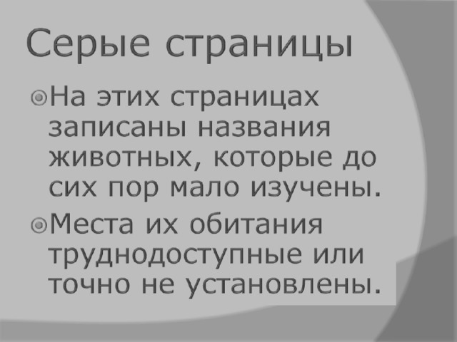Серые страницы 