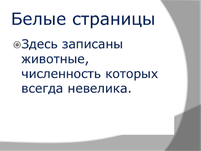 Белые страницы 