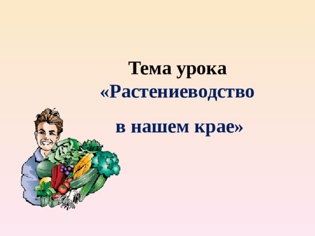 Растениеводство в нашем крае 4 класс окружающий мир презентация школа россии презентация