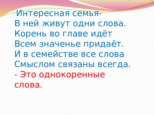 Однокоренные слова к слову семья 3 класс проект семья слов