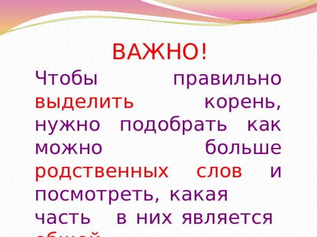 Русский однокоренные слова подобрать. Как научиться выделять корень. Для чего важно уметь выделять корень в слове. Что такое корень в русском языке 4 класс. Чтобы правильно выделить корень.