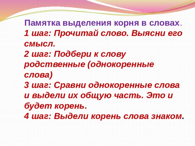 Прочитайте выделите корень в однокоренных словах. Памятка однокоренные слова 2 класс. Однокоренные слова памятка. Шаг однокоренные слова. Шаг однокоренные слова подобрать.