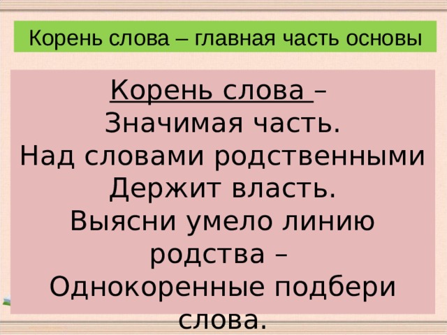 Показывает корень слова