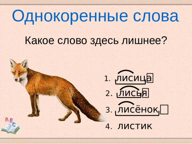 Разбор слово лис. Лиса однокоренные слова. Лисенок однокоренные слова. Лисица однокоренные слова. Однокоренные слова к слову Лисенок.