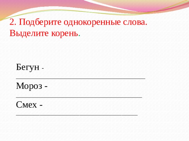 Трактор однокоренные слова. Мороз однокоренные слова. Подбери однокоренные слова к слову Мороз. Однокоренные слова к слову Мороз. Слова с корнем Мороз.