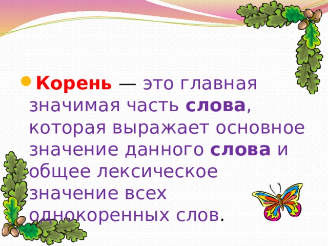 Состав слова однокоренные слова корень слова 4 класс презентация