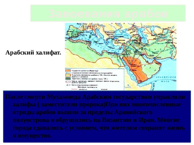 Арабский халифат история 6. Карта завоевания арабов в 7-9 веках арабский халифат. Арабский халифат Мухаммед. Арабское государство при Мухаммеде. Завоевания арабов в 7-9 веках арабский халифат.