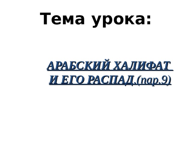 Тесты арабский халифат