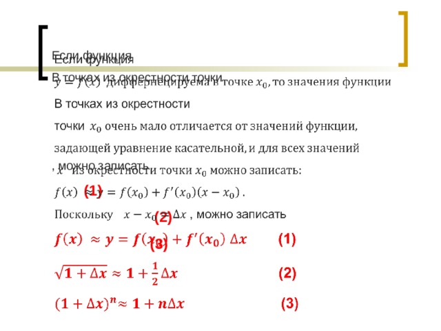 Если функция   В точках из окрестности точки    , можно записать  (1)  (2)  (3) 