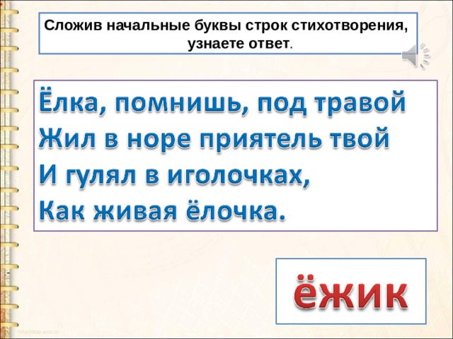 Сложив начальные буквы строк стихотворения,  узнаете ответ . Вспомните, что такое акростих.  