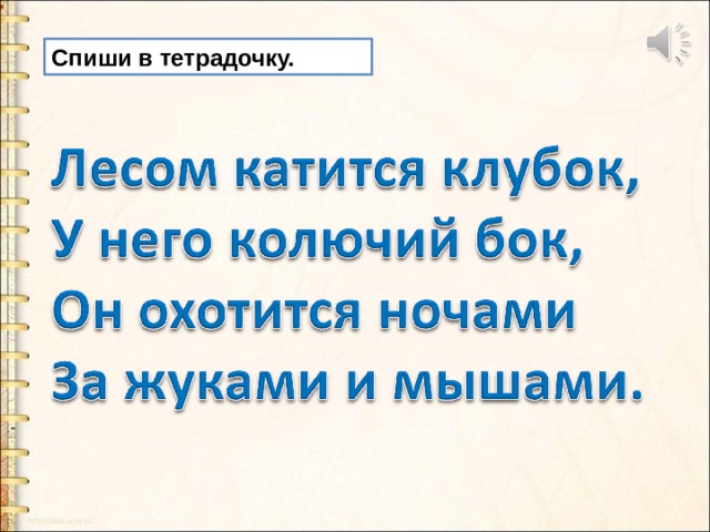 Спиши в тетрадочку. 