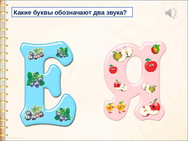Какие буквы обозначают два звука? 