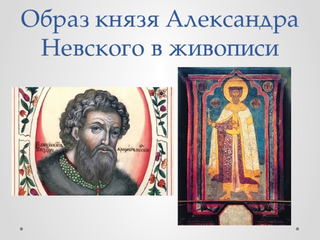 Образ князя Александра Невского в живописи 