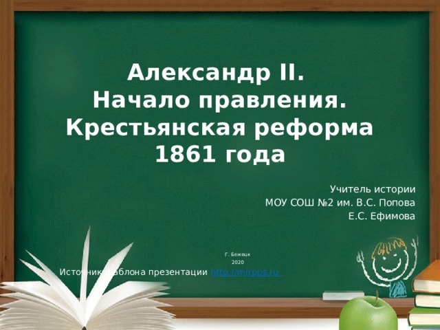 Александр 2 начало правления крестьянская реформа 1861 г презентация 9 класс