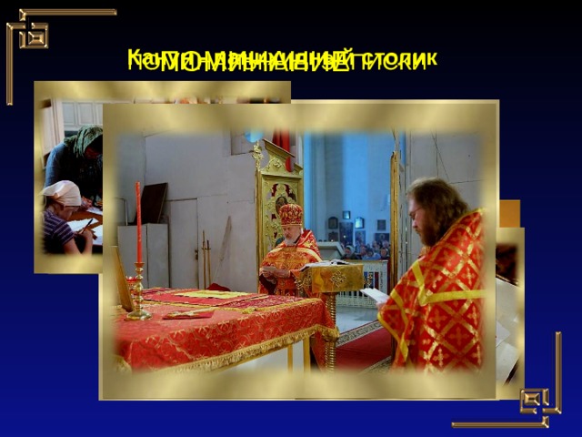 Канун - панихидный столик ПОМИНАНИЕ ПОМИНАЛЬНЫЕ ЗАПИСКИ 