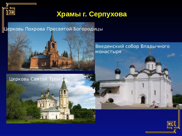 Храмы г. Серпухова Церковь Покрова Пресвятой Богородицы Введенский собор Владычного монастыря  Церковь Святой Троицы 