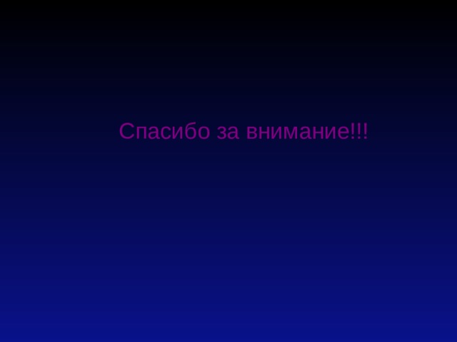  Спасибо за внимание!!!  