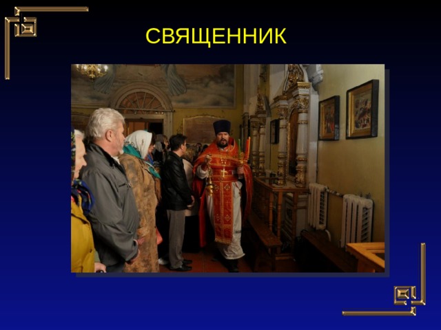 СВЯЩЕННИК 