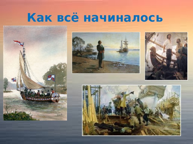 Как всё начиналось 