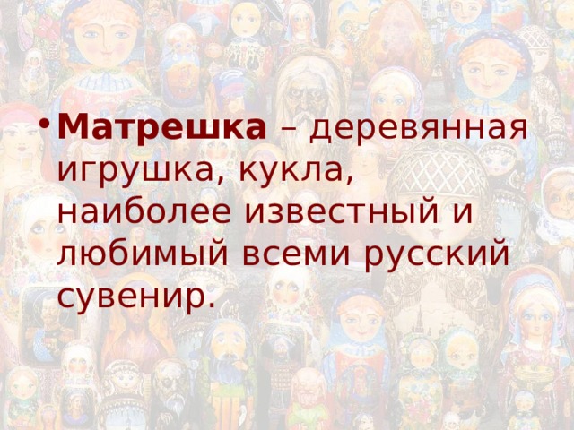 Матрешка – деревянная игрушка, кукла, наиболее известный и любимый всеми русский сувенир. 