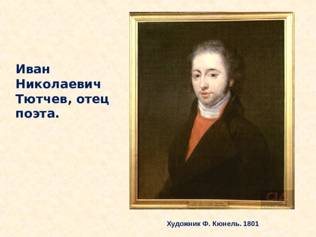 Иван Николаевич Тютчев, отец поэта.   Художник Ф. Кюнель. 1801 