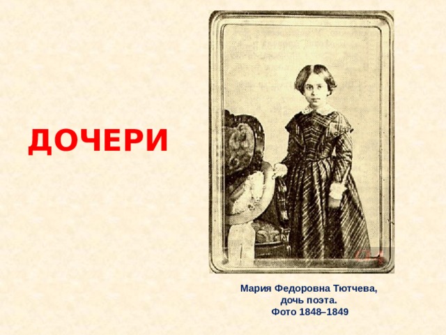ДОЧЕРИ Мария Федоровна Тютчева, дочь поэта. Фото 1848–1849 