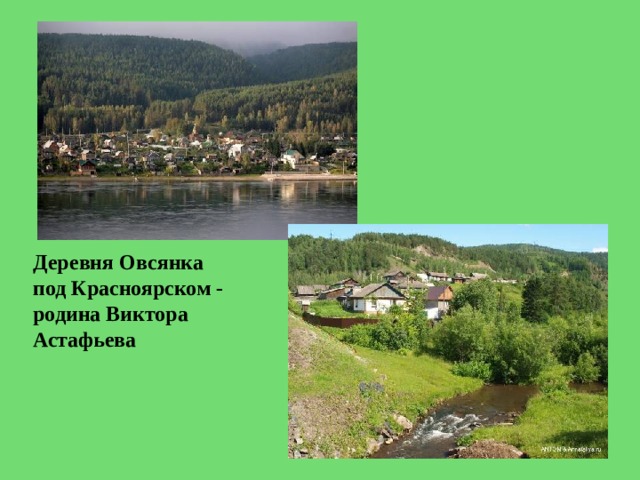 Деревня Овсянка под Красноярском - родина Виктора Астафьева 