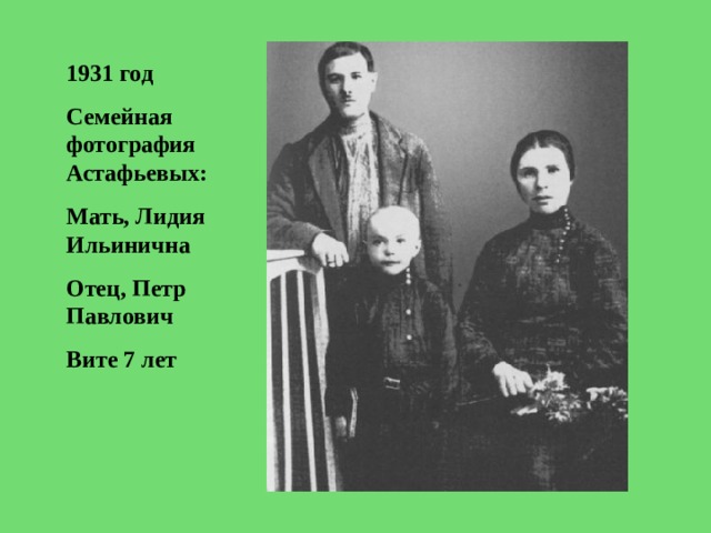 1931 год Семейная фотография Астафьевых: Мать, Лидия Ильинична Отец, Петр Павлович Вите 7 лет 