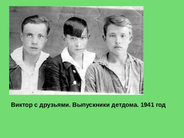 Виктор с друзьями. Выпускники детдома. 1941 год  