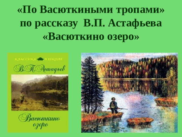 «По Васюткиными тропами»  по рассказу В.П. Астафьева «Васюткино озеро»   
