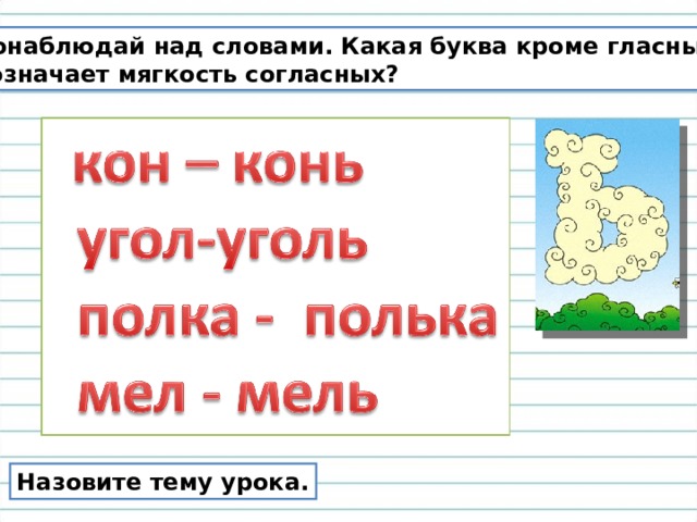 Как обозначить мягкость согласного звука на письме 2 класс школа россии презентация