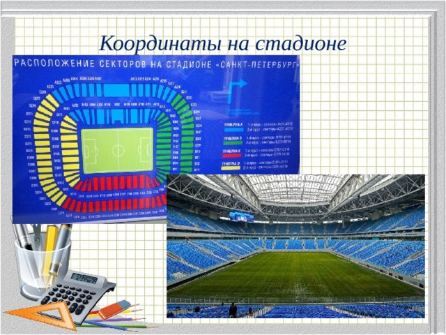 Координаты на стадионе 