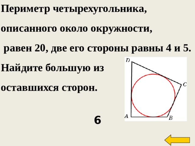 Четырехугольник около окружности. Периметр описанного четырехугольника равен. Периметр четырехугольника описанного около окружности равен. Описанная окружность около четырехугольника. Описанный четырехугольник.