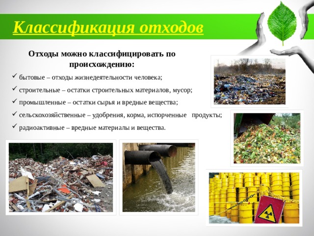 Влияние бытовых отходов на окружающую среду презентация