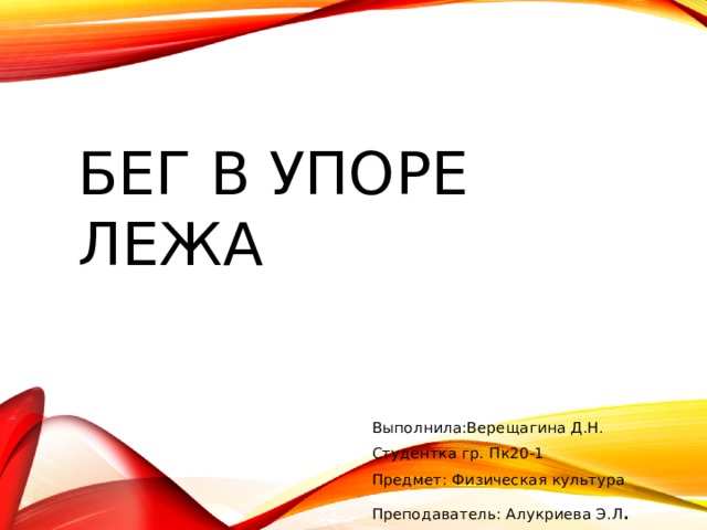 Бег в упоре лежа Выполнила:Верещагина Д.Н. Студентка гр. Пк20-1 Предмет: Физическая культура Преподаватель:  Алукриева Э.Л . 