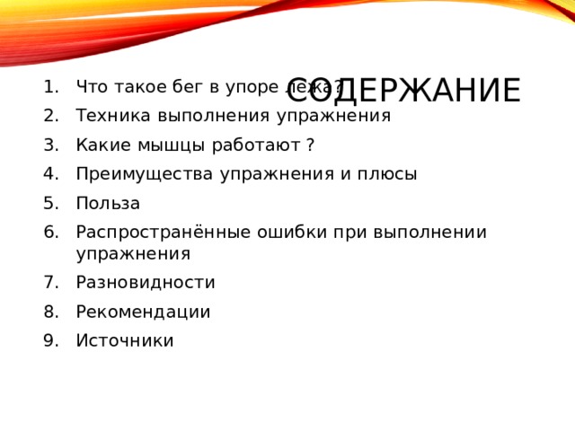 Содержание Что такое бег в упоре лежа? Техника выполнения упражнения Какие мышцы работают ? Преимущества упражнения и плюсы Польза Распространённые ошибки при выполнении упражнения Разновидности Рекомендации Источники 