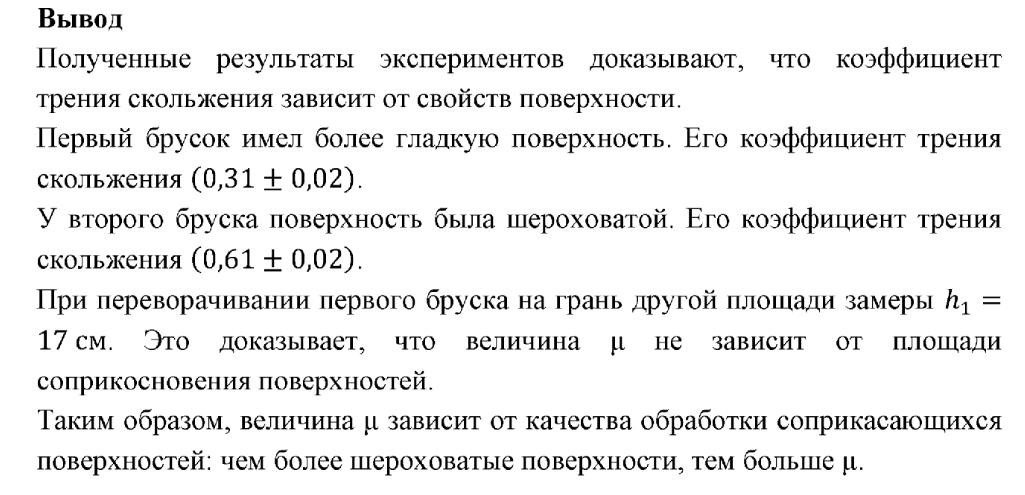 Коэффициент трения деревянного бруска. Лабораторная работа 3 измерение коэффициента трения.