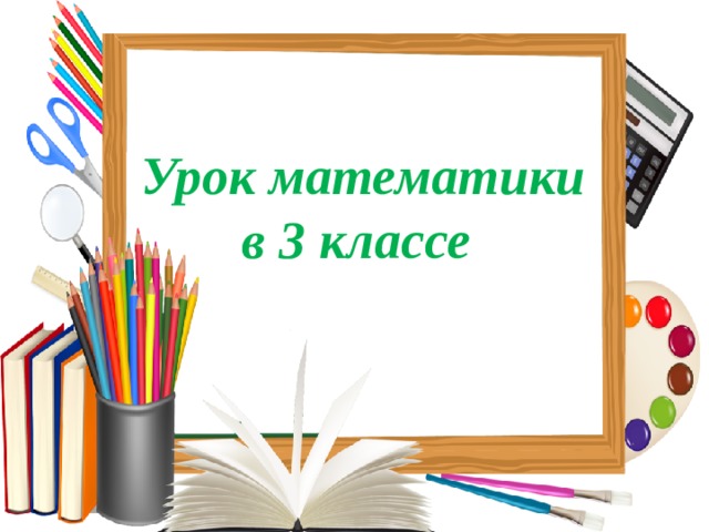 Урок математики в 3 классе 