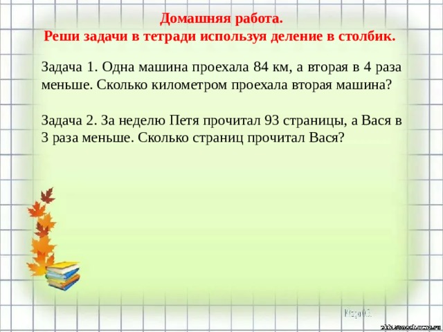 Математика 3 класс деление столбиком задания. Деление столбиком задачи. Как решать задачи в столбик. Решение столбиком задания. Задачки в столбиках.