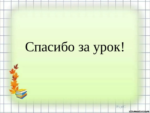 Спасибо за урок! 