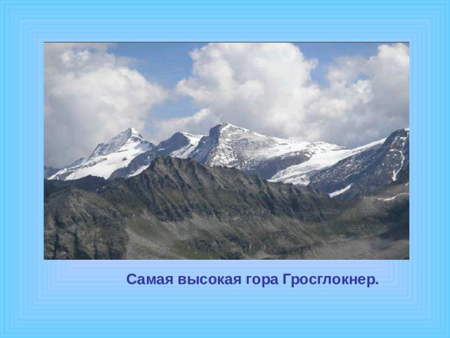 Самая высокая гора Гросглокнер.   